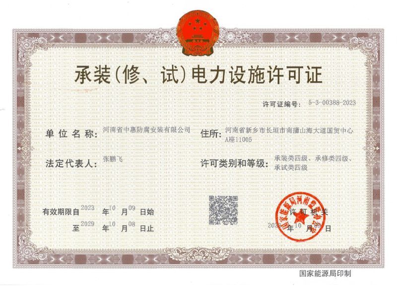 承裝（修、試）電力設(shè)施許可證